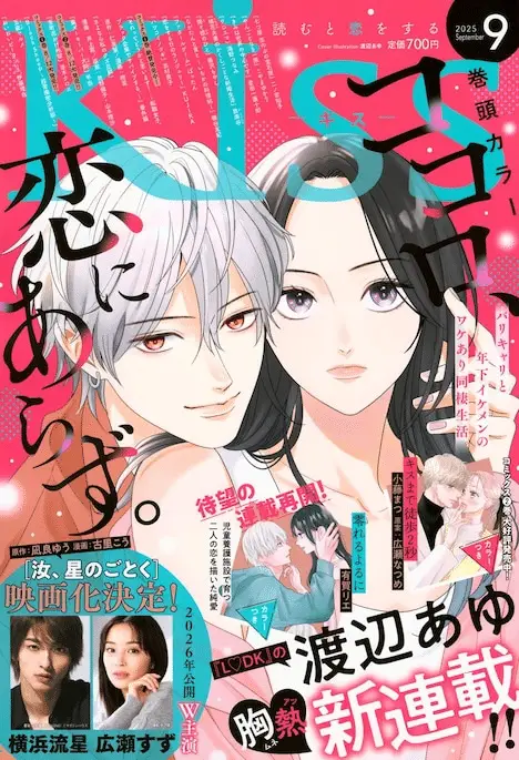 Kokoro, koi ni arazu e ani ni koisuru watashitachi, iniziate le serie