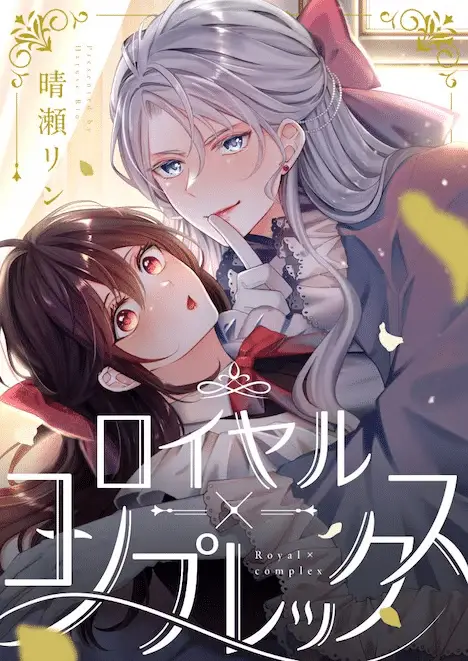 Kōshaku-ka no jijo wa sugata o kakusu e royal x complex, iniziate le serie