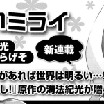 Akarui mirai, inizia una nuova serie