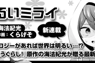 Akarui mirai, inizia una nuova serie
