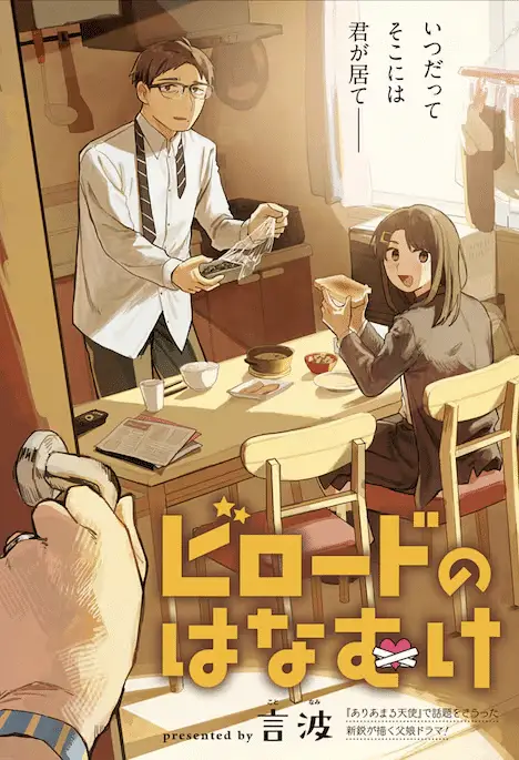 Birōdo no hana muke e risōkyō joshi zukan, iniziate le serie Birōdo no hana muke e risōkyō joshi zukan, iniziate le serie