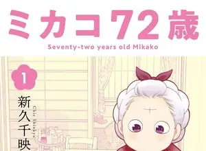 Mikako 72-sai, termina il manga