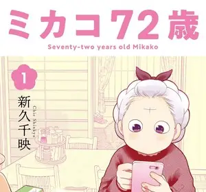 Mikako 72-sai, termina il manga