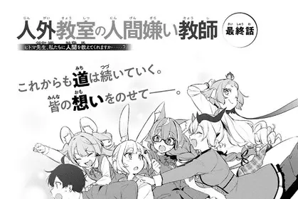 A misanthrope teaches a class for demi-humans, termina il manga