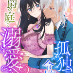 Kodokuna reijō wa kōshaku no niwa de dekiai sareru e kuzu no tadashī tsukaikata, iniziate le serie