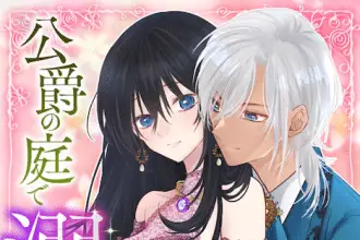 Kodokuna reijō wa kōshaku no niwa de dekiai sareru e kuzu no tadashī tsukaikata, iniziate le serie