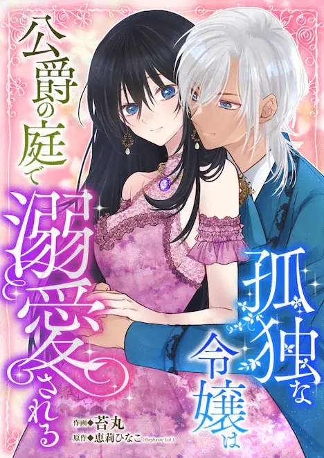 Kodokuna reijō wa kōshaku no niwa de dekiai sareru e kuzu no tadashī tsukaikata, iniziate le serie Kodokuna reijō wa kōshaku no niwa de dekiai sareru e kuzu no tadashī tsukaikata, iniziate le serie
