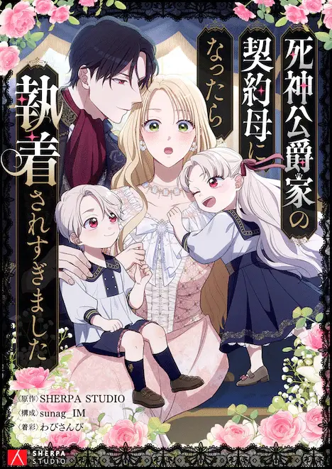 Shinigami kōshakuka e akuyaku reijō no mama, iniziate le serie Shinigami kōshakuka e akuyaku reijō no mama, iniziate le serie