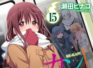 Re-kan! , termina il manga