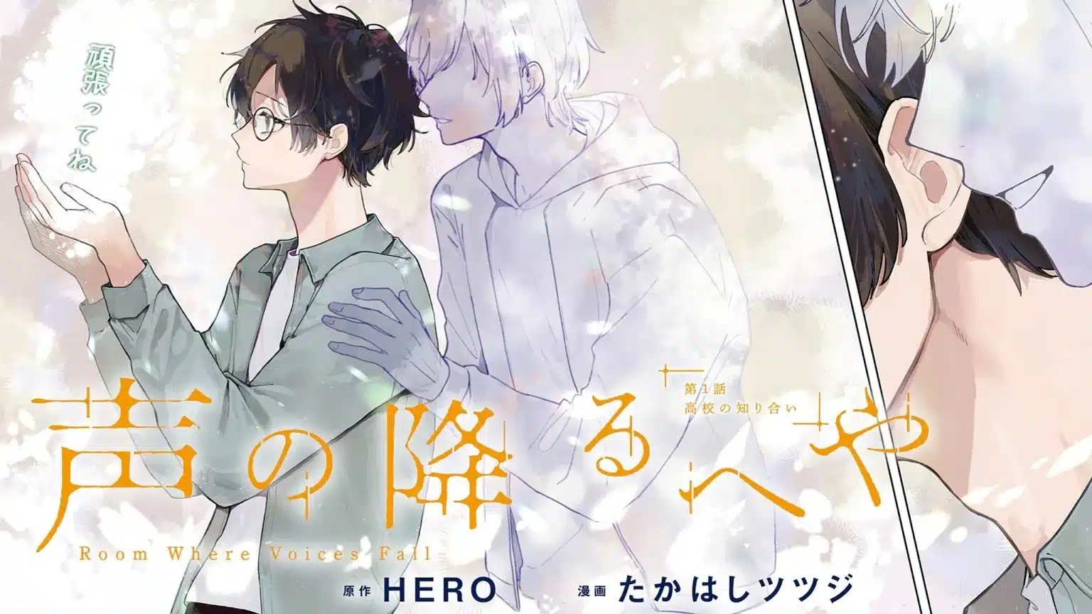 Hero, autore di horimiya, torna con una nuova serie: room where voices fall