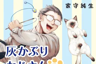 Haikaburi ojisan to neko ōji e nemureru mori no rega, iniziate le serie