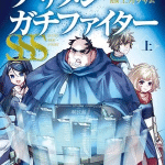 Busa-men gachi-fighter sss, termina il sequel