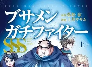 Busa-men gachi-fighter sss, termina il sequel
