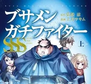 Busa-men gachi-fighter sss, termina il sequel
