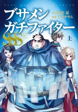 Busa-men gachi-fighter sss, termina il sequel