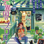Neko to ikoku no prologue e kimi wa shiranai i love you, pubblicati gli one shot
