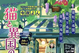 Neko to ikoku no prologue e kimi wa shiranai i love you, pubblicati gli one shot