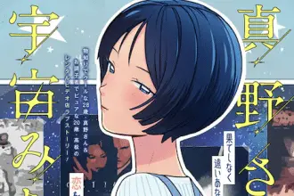 Mano-san wa uchū mitai da e chūken futsumashi eri hara-shi hasu no shinpai, pubblicati i capitoli autoconclusivi