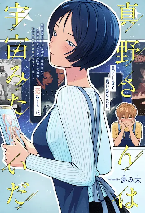 Mano-san wa uchū mitai da e chūken futsumashi eri hara-shi hasu no shinpai, pubblicati i capitoli autoconclusivi Mano-san wa uchū mitai da e chūken futsumashi eri hara-shi hasu no shinpai, pubblicati i capitoli autoconclusivi