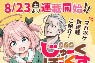 Jukebox, ecco il nuovo manga