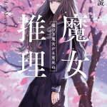 Majo suiri ottiene un manga