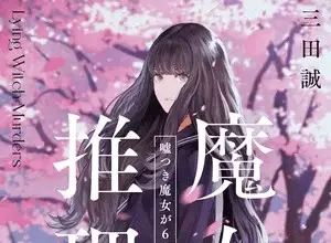 Majo suiri ottiene un manga