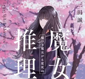 Majo suiri ottiene un manga