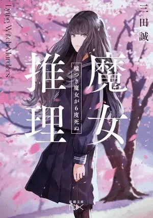 Majo suiri ottiene un manga