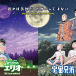 Space brothers e elio, pubblicata un'immagine collaborativa