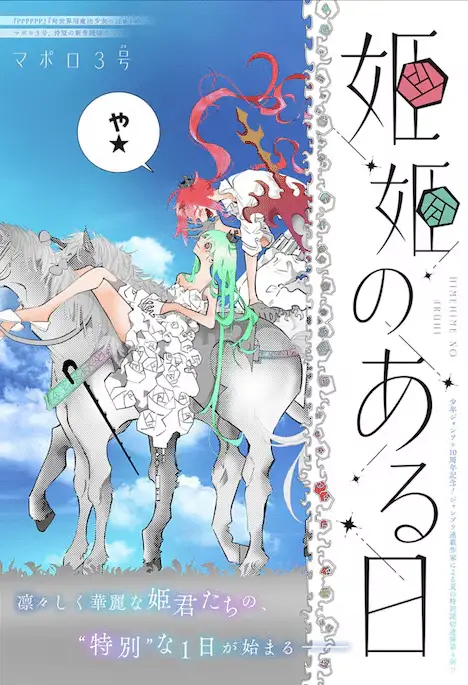 Hime hime no aru hi e suki-darake ni mo hodo ga aru! , iniziate le serie Hime hime no aru hi e suki-darake ni mo hodo ga aru! , iniziate le serie