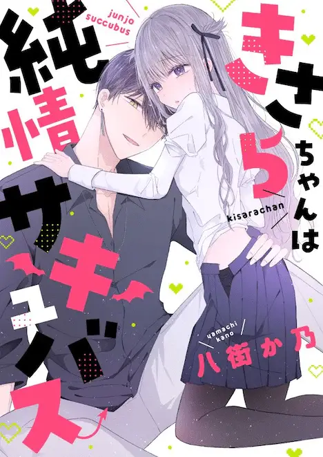 Ōji-sama wa princess ni naritai e kisara-chan wa junjō succubus, iniziate le serie Ōji-sama wa princess ni naritai e kisara-chan wa junjō succubus, iniziate le serie
