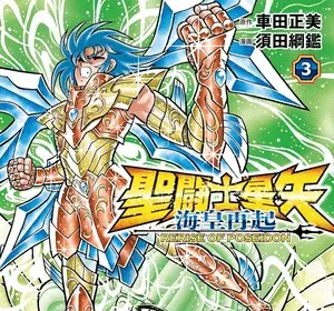 Saint seiya: kaiō saiki - rerise of poseidon, termina il manga