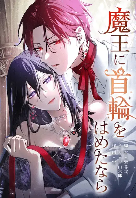Ojōsama no tsukamaekata e Maō ni kubiwa o hametanara, iniziate le serie