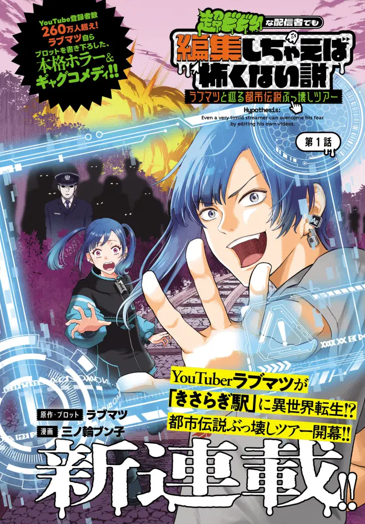 Chō bibirina haishin-sha e mobu shisai dakedo, iniziate le serie Chō bibirina haishin-sha e mobu shisai dakedo, iniziate le serie