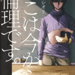 Koko wa ima kara rinri desu, termina il manga