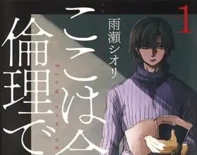 Koko wa ima kara rinri desu, termina il manga