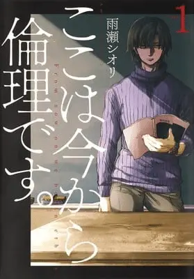 Koko wa ima kara rinri desu, termina il manga Koko wa ima kara rinri desu, termina il manga