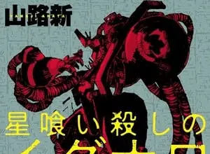 Hoshi-kui koroshi egnaro, manga cancellato