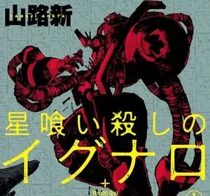 Hoshi-kui koroshi egnaro, manga cancellato