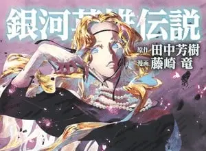 Legend of the galactic heroes si avvicina alla battaglia finale