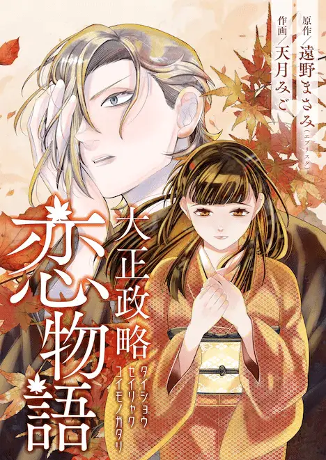 Taishō seiryaku koi monogatari e wakatte imasu yo dan'na-sama, iniziate le serie Taishō seiryaku koi monogatari e wakatte imasu yo dan'na-sama, iniziate le serie