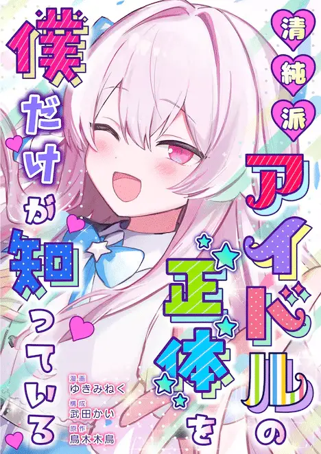 Nē, watashi 7 ko-jōda yo e seijunha idol no shōtai o boku dake ga shitteiru, iniziate le serie Nē, watashi 7 ko-jōda yo e seijunha idol no shōtai o boku dake ga shitteiru, iniziate le serie