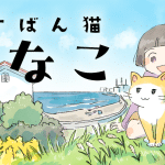 Hakai ōji zegarudo no shūraku kōrin e rusuban neko kinako, iniziate le serie