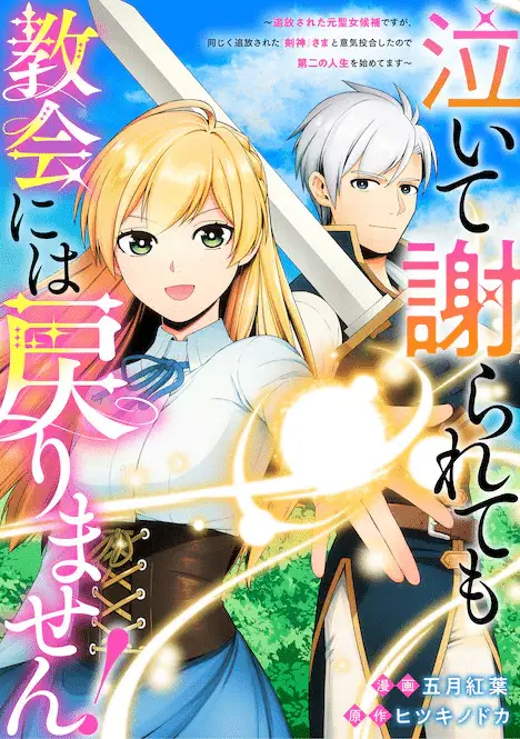 Seirei meikyū no shin'en o koete e naite ayamararete mo kyōkai ni wa modorimasen! , iniziate le serie Seirei meikyū no shin'en o koete e naite ayamararete mo kyōkai ni wa modorimasen! , iniziate le serie