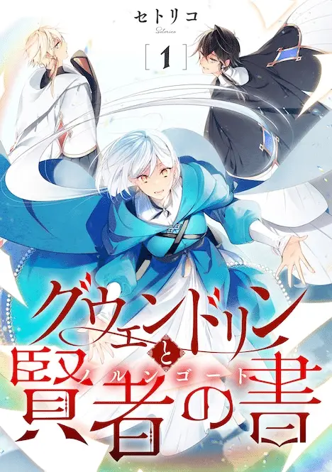 Gwendolyn to kenja no norungōto e 100 no maseki no dai kenja, iniziate le serie Gwendolyn to kenja no norungōto e 100 no maseki no dai kenja, iniziate le serie