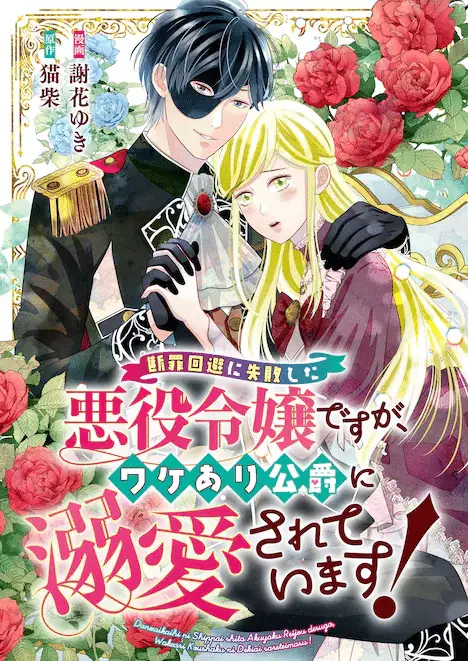 Danzai kaihi ni shippaishita akuyaku reijō desu ga e take hime no kōkyū monogatari the comic, inziate le serie