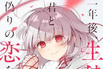 Ebi to sake e ichinen-go, ikenie ni naru kimi to itsuwarino koi o suru, iniziate le serie