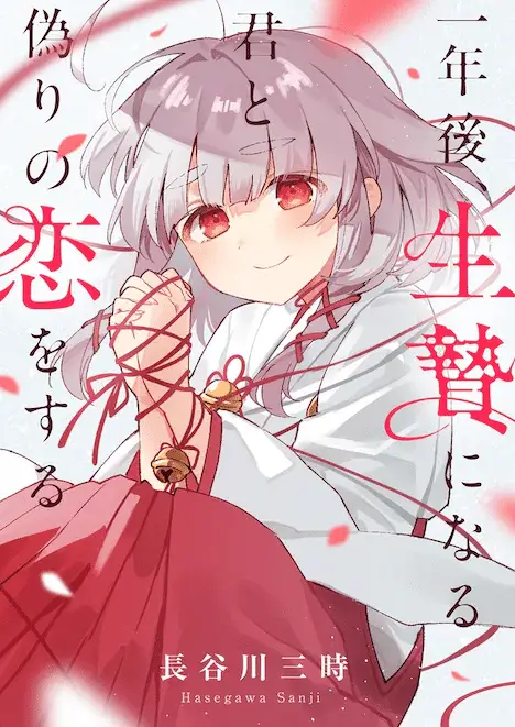 Ebi to sake e ichinen-go, ikenie ni naru kimi to itsuwarino koi o suru, iniziate le serie Ebi to sake e ichinen-go, ikenie ni naru kimi to itsuwarino koi o suru, iniziate le serie