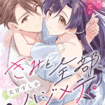 Kimi to zenbu, hajimete. E maōjō sideway, iniziate le serie
