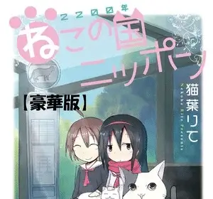 2200-nen neko no kuni nippon, serie il 7 ottobre